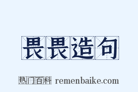 畏畏造句是什么意思的图片